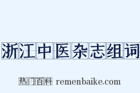 浙江中医杂志组词是什么意思的图片